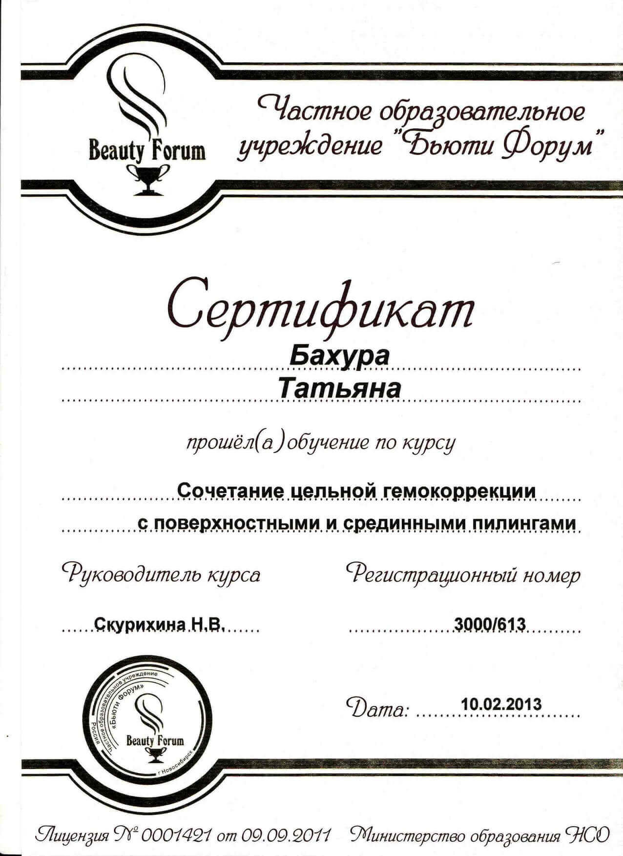 Диплом/Сертификат Татьяна Бахура - 18
